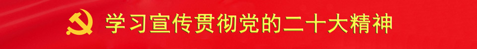 迎接黨的二十大勝利召開(kāi)